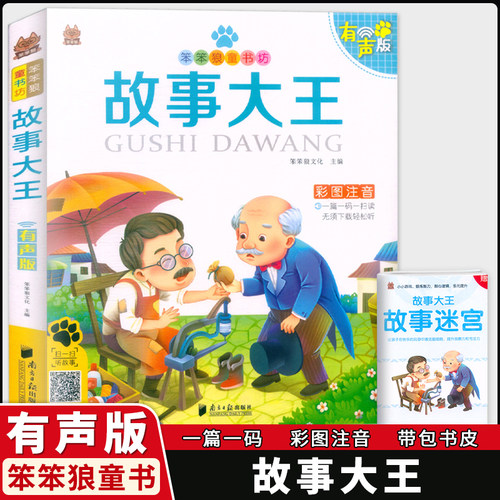故事笨笨狼童书坊大王彩图注音版