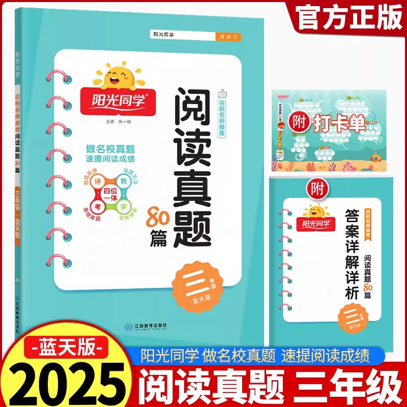 2025新版阳光同学阅读真题80篇 蓝天版三年级 小学3年级下册阅读理解训练题 课外书专项训练书阶梯阅读每日一练人教版宇轩图书
