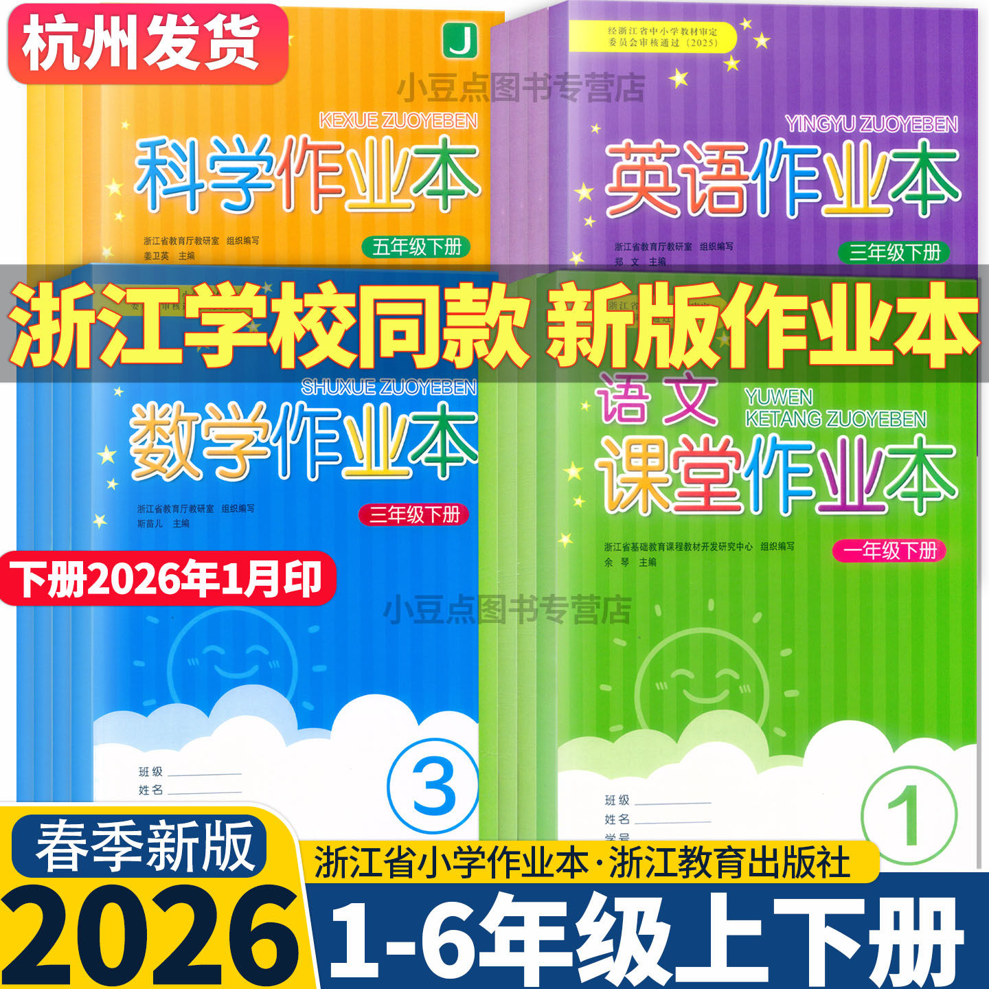 【浙江学校同款】2026新版课堂作业本语文数学英语科学一二三四五六年级上下册人教版教科版人教PEP北师大版练习浙江教育出版社