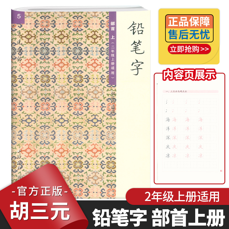 汉字铅笔书写笔画笔顺入门识字训练小学低年级汉字描红西泠印社人教版