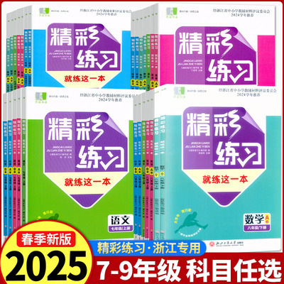 2025新版良品书业 精彩练习就练这一本 语文数学英语科学历史与社会道德与法治七八年级上下册九年级全一册人教版浙教版