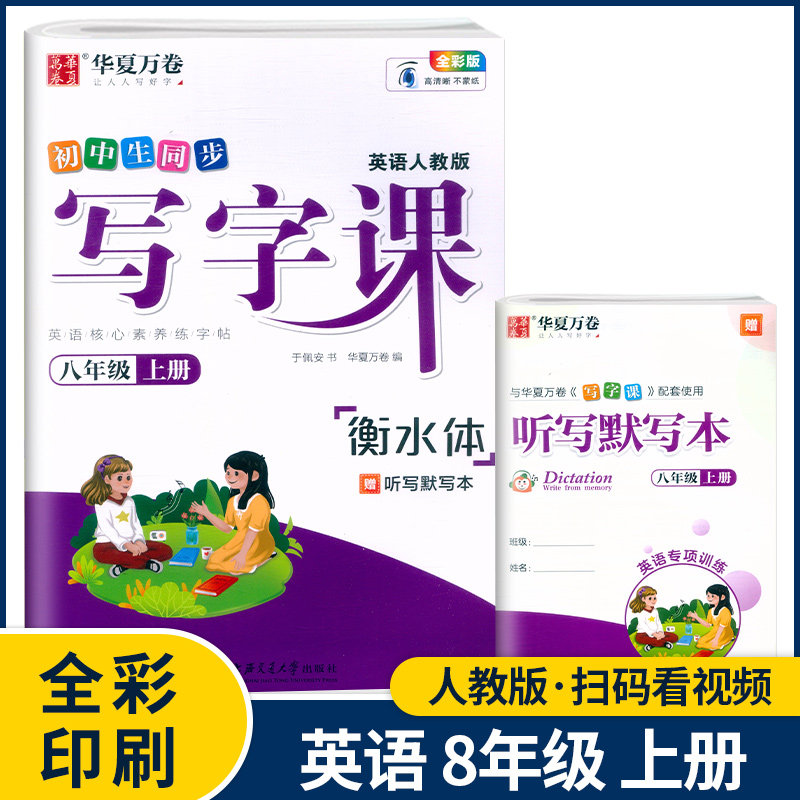 万卷初中生同步写字课八年级上册 英语衡水体部编人教版 于佩安字帖 8