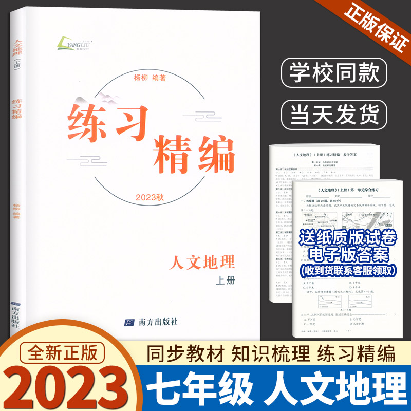 练习精编人文地理七年级上册