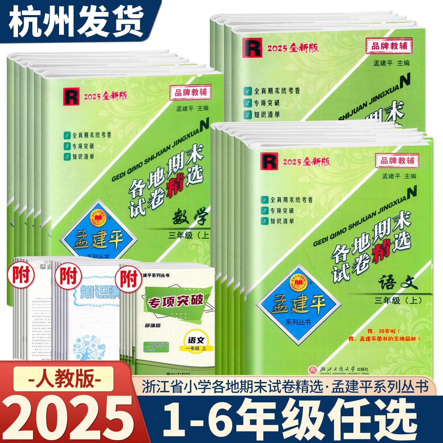 2025新版各地期末试卷精选上下册