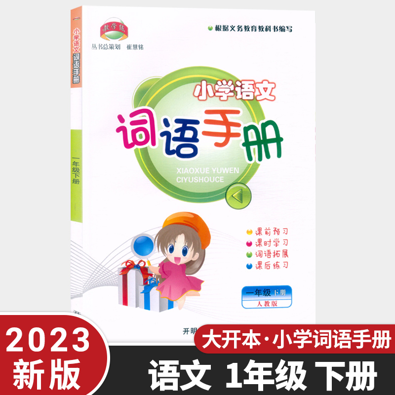 2023新版小学语文词语手册一年级下册部编人教版 1年级语文生字词抄写同步训练组词词语解释课时作业课后练习语文能手听写默写-封面