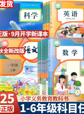 【浙江省课本】2025秋新版小学教材课本一二三四五六年级上下册语文数学英语科学123456年级教科书人教版pep版北师版全套教材