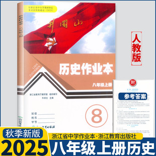 2025新改版学校同款 历史作业本 八年级上册人教版 浙江教育出版社