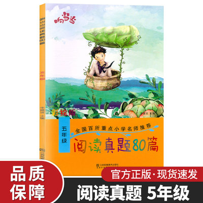 响当当阅读真题80篇五年级全一册彩绘版小学5年级语文同步课外拓展阅读提升训练 作文起步