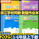 课堂作业本语文数学英语科学一二三四五六年级上下册人教版 2025新版 教科版 人教PEP北师大版 社 练习浙江教育出版 浙江学校同款