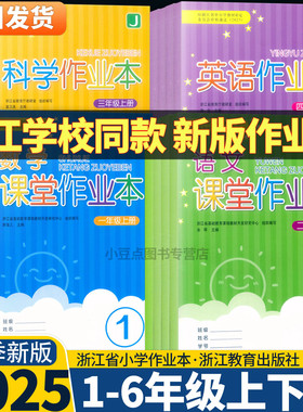 【浙江学校同款】2025新版课堂作业本语文数学英语科学一二三四五六年级上下册人教版教科版人教PEP北师大版练习浙江教育出版社