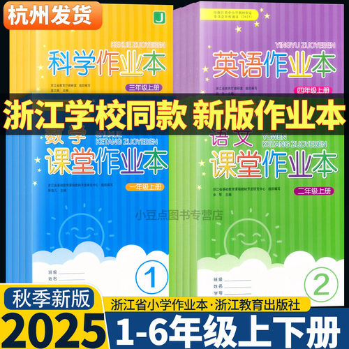 【浙江学校同款】2025新版课堂作业本语文数学英语科学一二三四五六年级上下册人教版教科版人教PEP北师大版练习浙江教育出版社