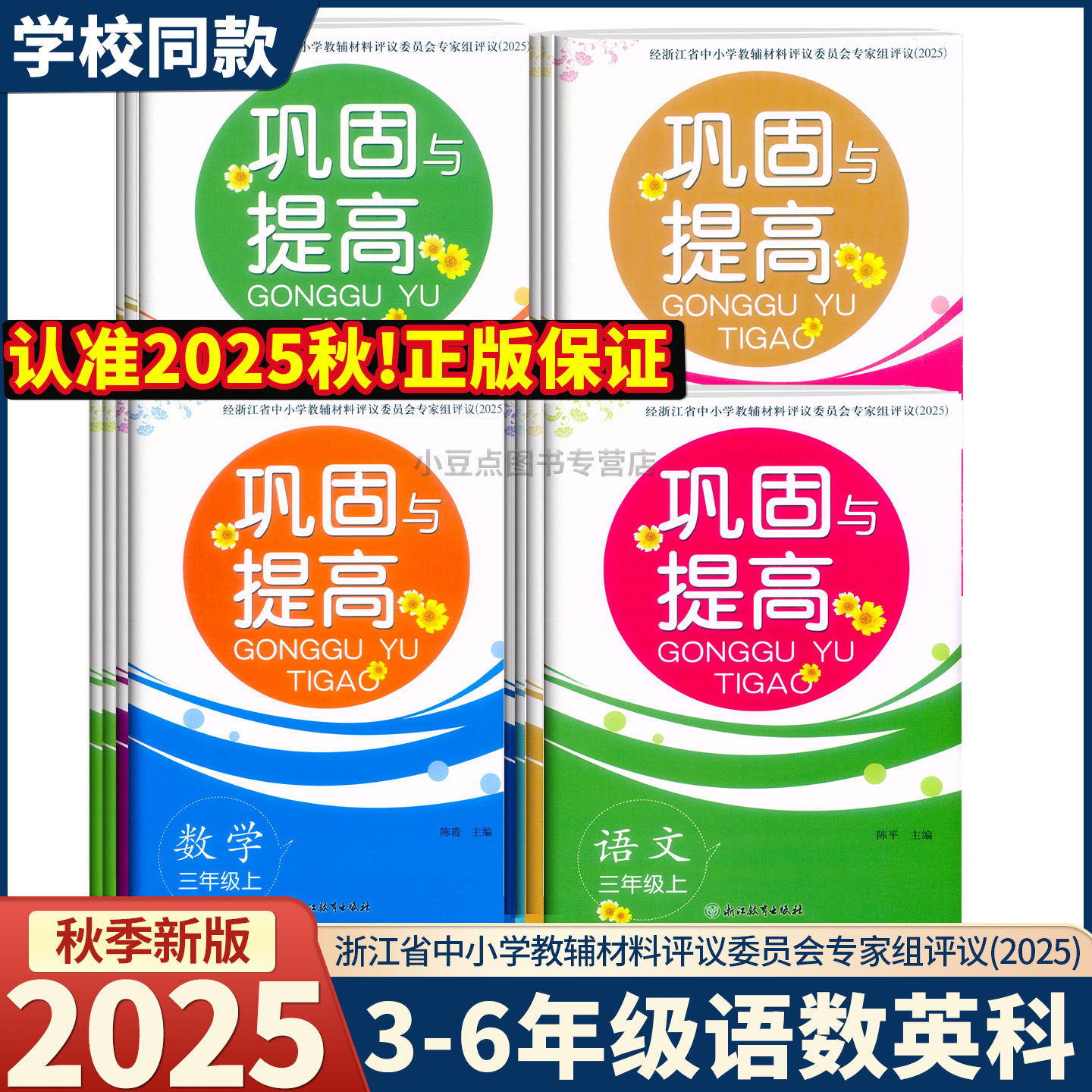 2025新版 巩固与提高 语文数学英语科学一二三四五六年级上下册人教版教科版 浙江教育出版社 单元期中期末考试试卷学校同款,书籍/杂志/报纸,小学教辅,淘宝优惠券,粉丝福利购,淘宝优惠卷