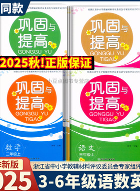 2025新版 巩固与提高 语文数学英语科学一二三四五六年级上下册人教版教科版 浙江教育出版社 单元期中期末考试试卷学校同款