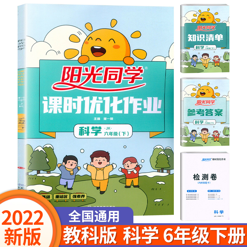 22新版阳光同学六年级下册科学课时优化作业教科版含测试卷小学6年级下课堂同步训练练习题册单元期中期末试卷宇轩课时作业本 小豆点图书专营店