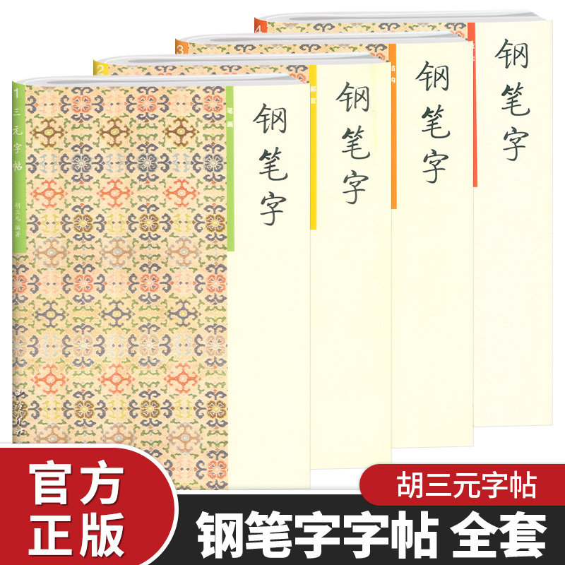 三元字帖胡三元钢笔字笔画+部首+结构+章法1—4册小学生语文专用钢笔字帖入门基础硬笔书正楷楷书临摹练字帖小学生练字本西冷印社_虎窝淘