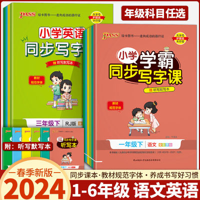 2024新版语文英语小学同步写字课