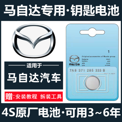 马自达昂克赛拉阿特兹车钥匙电池