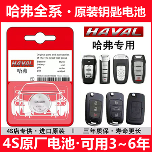 遥控哈佛WEYvv5M6 H8F7酷魏派9汽车钥匙电池原装 长城哈弗H1h2s