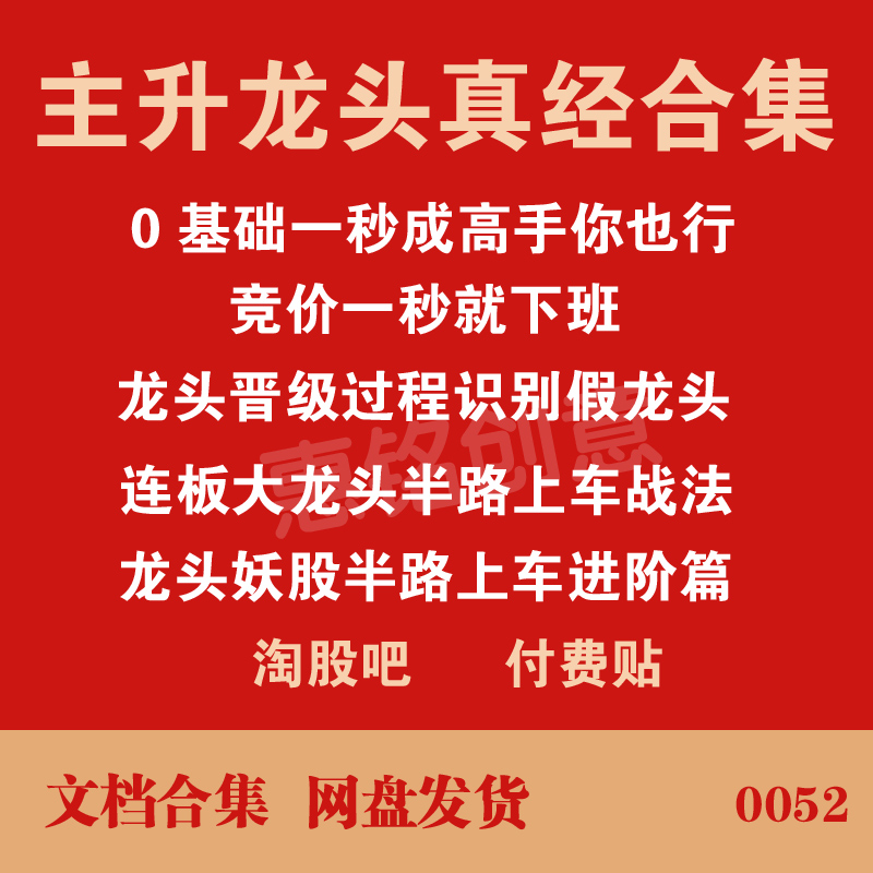 主升龙头真经0基础一秒成高手龙头晋级妖股半路上车战法合集