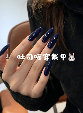 手工纯色美甲穿戴甲显白深蓝色2026新款简约高级御姐风指甲贴薄款
