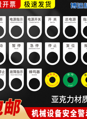 暂停启动按钮标识牌亚克力电气复位紧急停止手动设备控制柜箱定制
