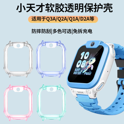 适用于小天才Q3A电话手表q2a保护套d2a/U3/N3儿童透明软保护壳q1a防摔磕碰Y8男女通用卡通时尚智能表套配件