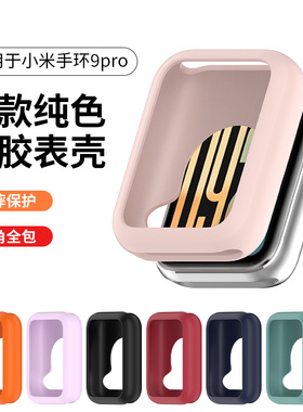 适用于小米手环9pro保护壳硅胶半包保护套智能运动手环男女生通用高级耐磨Xiaomi9pro手表带软壳抗震防摔表壳