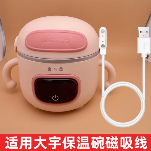 适用于大宇宝宝保温碗充电器线DAEWOO儿童婴儿加热碗磁吸充电线智能恒温碗DY-BW02辅食碗数据线电源线配件