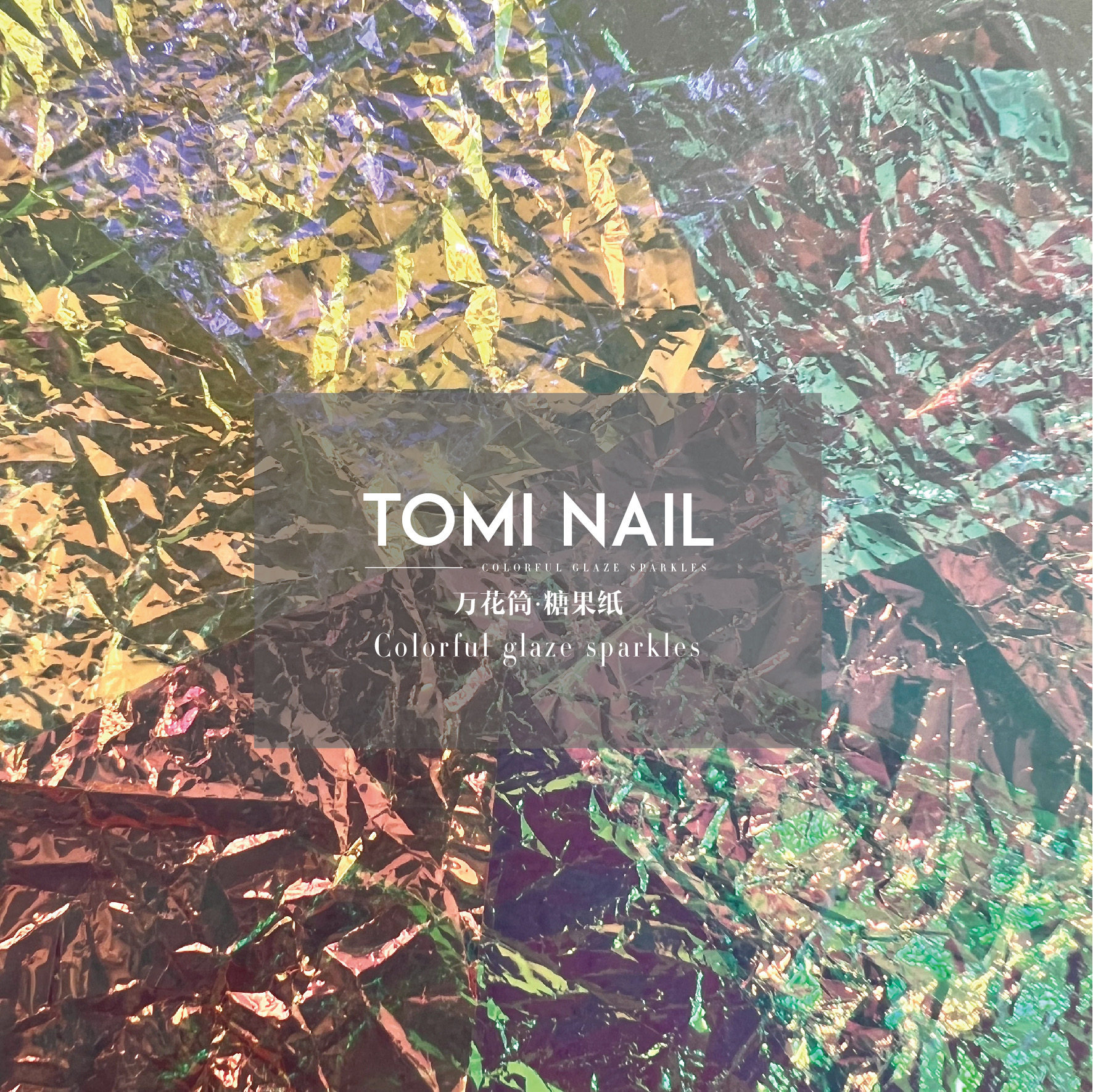 【现货】日本 Tomi nail 万花筒糖果纸玻璃纸超薄填埋使用6色可选