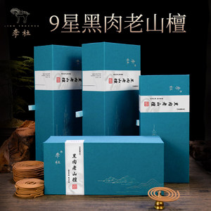 李杜九星黑肉老山檀香盘香熏香家用室内客厅卧室茶道天然中式香熏