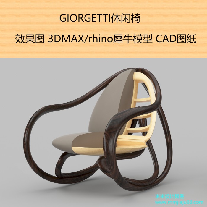Giorgetti休闲摇摆椅CAD家具施工图纸效果图 3DMAX/Rhino犀牛模型