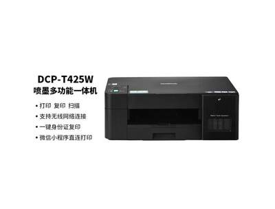 兄弟DCP-T425W墨仓式彩色喷墨多功能一体机微信无线打印复印扫描