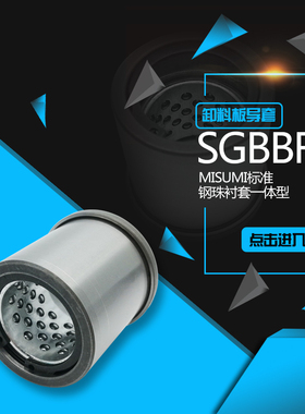 MISUMI标准型SGBBF卸料板导套,钢珠衬套一体型,内卡簧型 支持定制