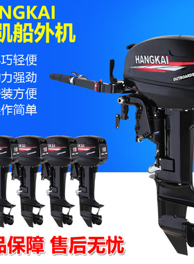 航凯船外机二冲程四冲程3.5-30匹马力马达舷挂机船尾机水下推进器