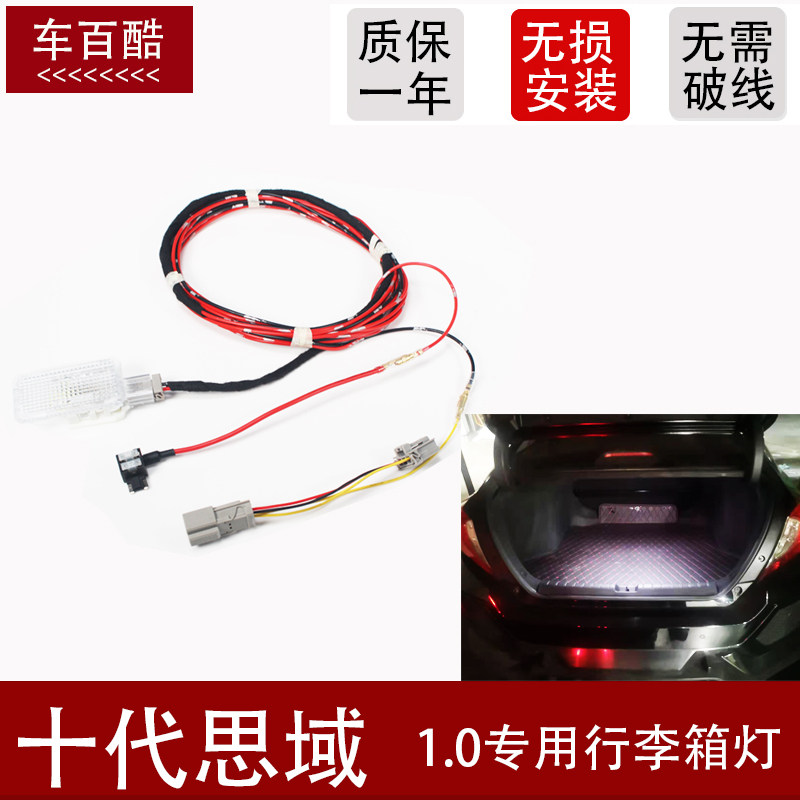 适用本田哥瑞十代思域全新凌派无损线束加装LED行李厢后备尾箱灯在类目 汽车/用品/配件/改装, 汽车零配件, 照明系统, 车内灯中 - 来自Buy2taobao.com提供专业的淘宝代购服务