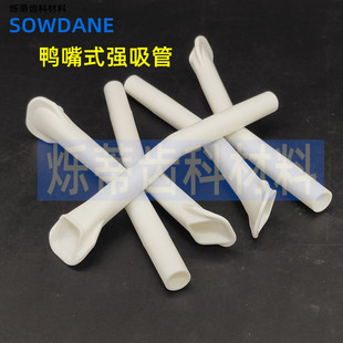 牙科材料鸭嘴形 强吸嘴 强吸管 吸唾器 吸唾管大扁嘴口腔齿科器材