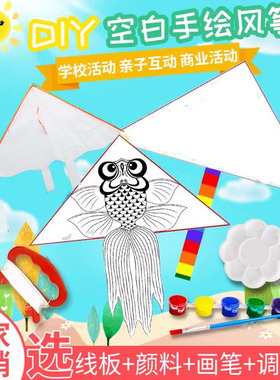潍坊手工绘画涂鸦空白小幼儿童风筝diy材料包制作厂家亲子卡通飞