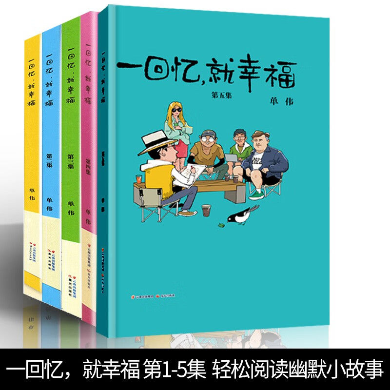 一回忆就幸福全套1-5册 精装版 1+2+3+4+5 单伟编绘 漫画派对杂志人气绘本漫画全集 儿童漫画暖心故事绘本 书籍/杂志/报纸 期刊杂志 原图主图