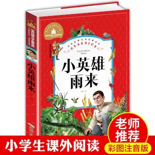 包邮 抗日战争书籍儿童革命红色故事经典 注音版 教育阅读 管桦著 小学生一二三年级课外必读书6 正版 9岁课外书 小英雄雨来