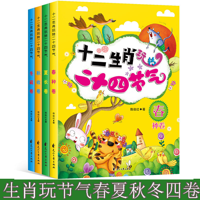 十二生肖玩转二十四节气绘本全4册春夏秋冬季中国传统节日故事睡前读物3-6-9-12岁幼儿科普百科全书儿童百问百答民俗知识科普书籍怎么看?