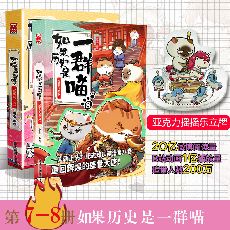 如果历史是一群喵8 7隋唐风云篇 大唐盛世篇肥志编绘中国历史漫画书第八卷世界中国通史历史读物古代猫漫画故事绘本儿童瞄国学漫画