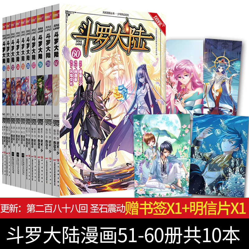 斗罗大陆漫画51-60册共10本唐家三少武侠玄幻漫画风炫漫画斗罗大陆第一部61续集连载动漫附精彩番外小学生9-12岁儿童卡通漫画书59