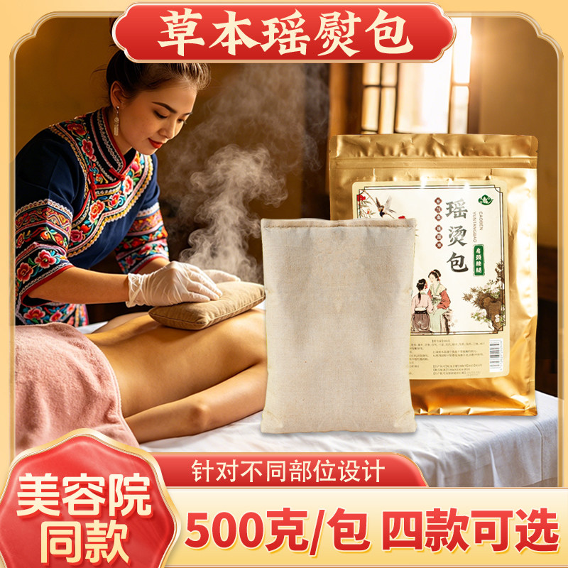 古法瑶熨热敷包药包腰椎肩颈膝盖关节美容院熨烫包大瑶山瑶烫药灸