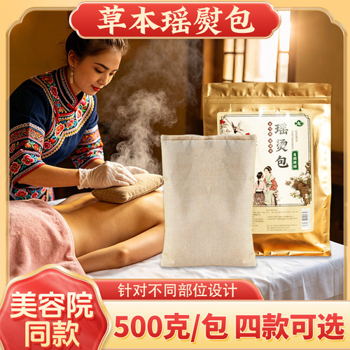古法瑶熨热敷包药包美容院熨烫包