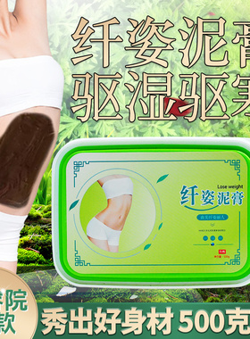 纤姿泥灸正品热敷泥灸膏