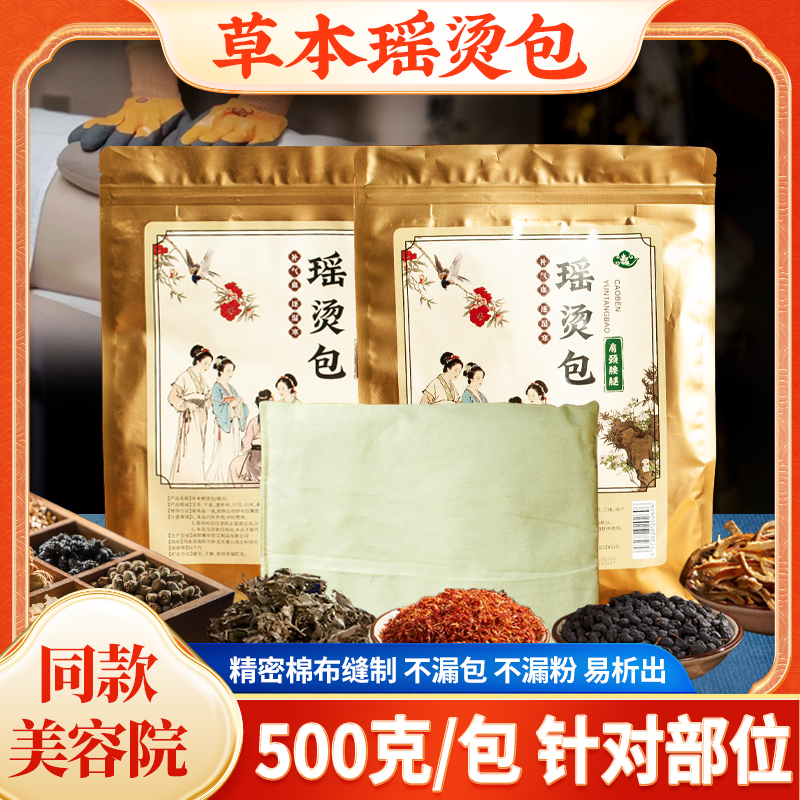 古法瑶熨热敷包药包腰椎肩颈膝盖关节美容院熨烫包大瑶山瑶烫药灸
