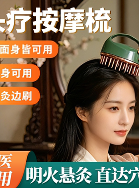 头疗按摩梳艾灸经络刷