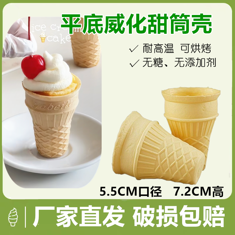 平底威化蛋筒冰激凌脆皮冰激淋甜筒蛋卷粉冰淇淋圆筒壳健康小零食