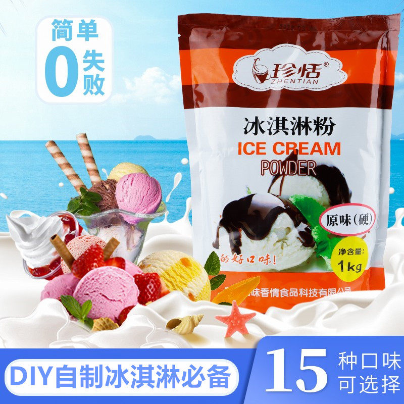 珍恬硬冰淇淋粉七彩冰激凌球商用摆摊奶酪杯原料家用自制网红DIY