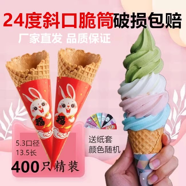 商用24度斜口原味冰淇淋冰激淋雪糕脆皮蛋筒华夫蛋卷甜筒热奶宝皮